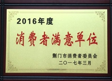 消費者滿(mǎn)意單位