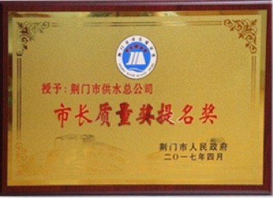 市長(cháng)質(zhì)量獎提名獎